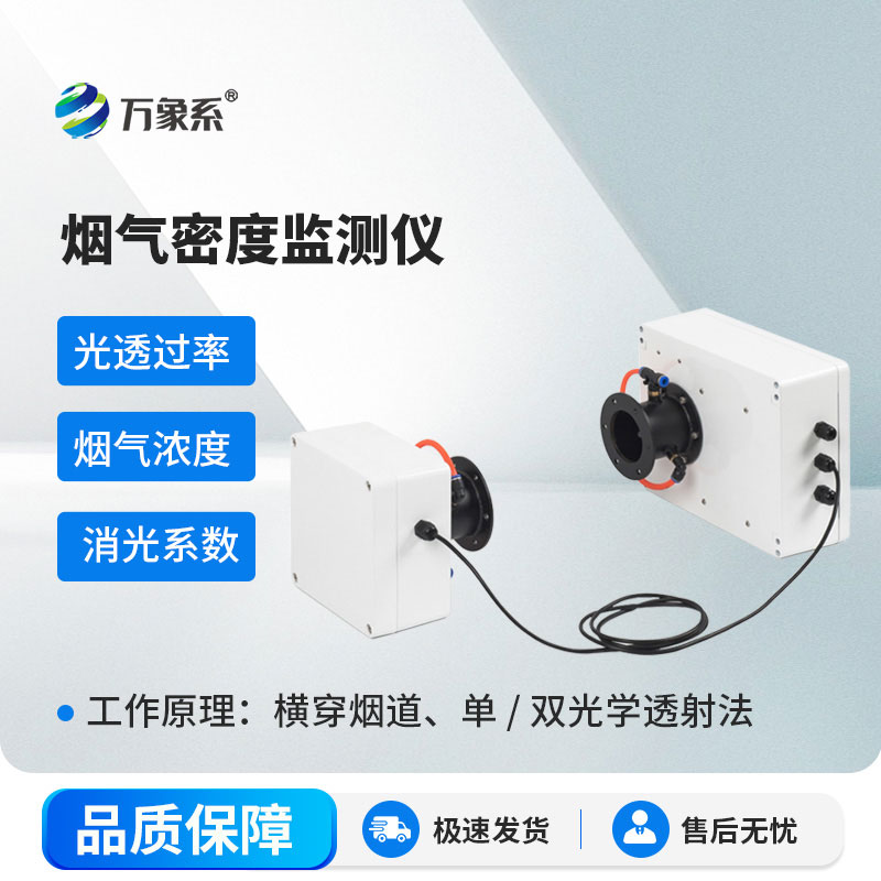 煙氣密度監測儀